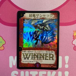超竜ザシャック 状態A-〕超竜ザシャック【-】{P11b/+}《火》