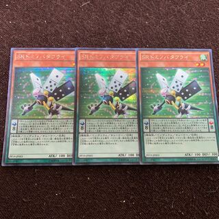 SRドミノバタフライ シークレットレア×3