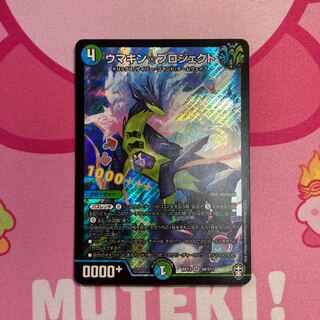 ウマキン☆プロジェクト