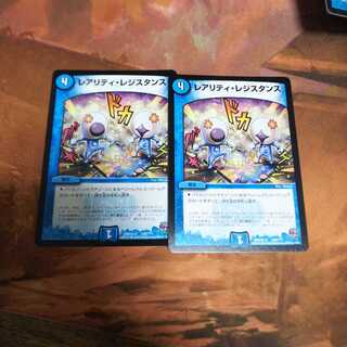 レアリティレジスタンス×2