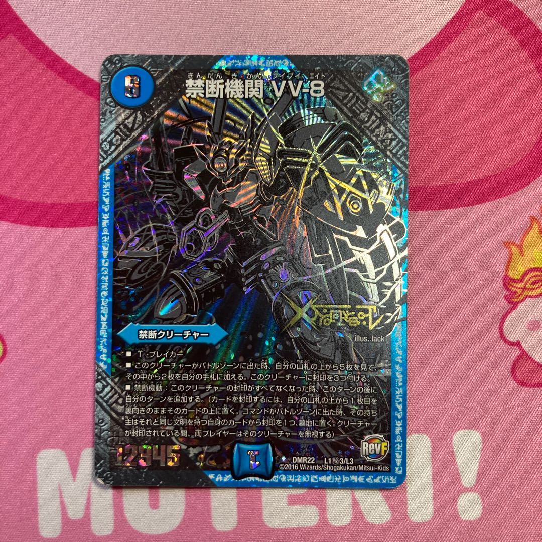 禁断機関 VV-8 黒シク 秘3