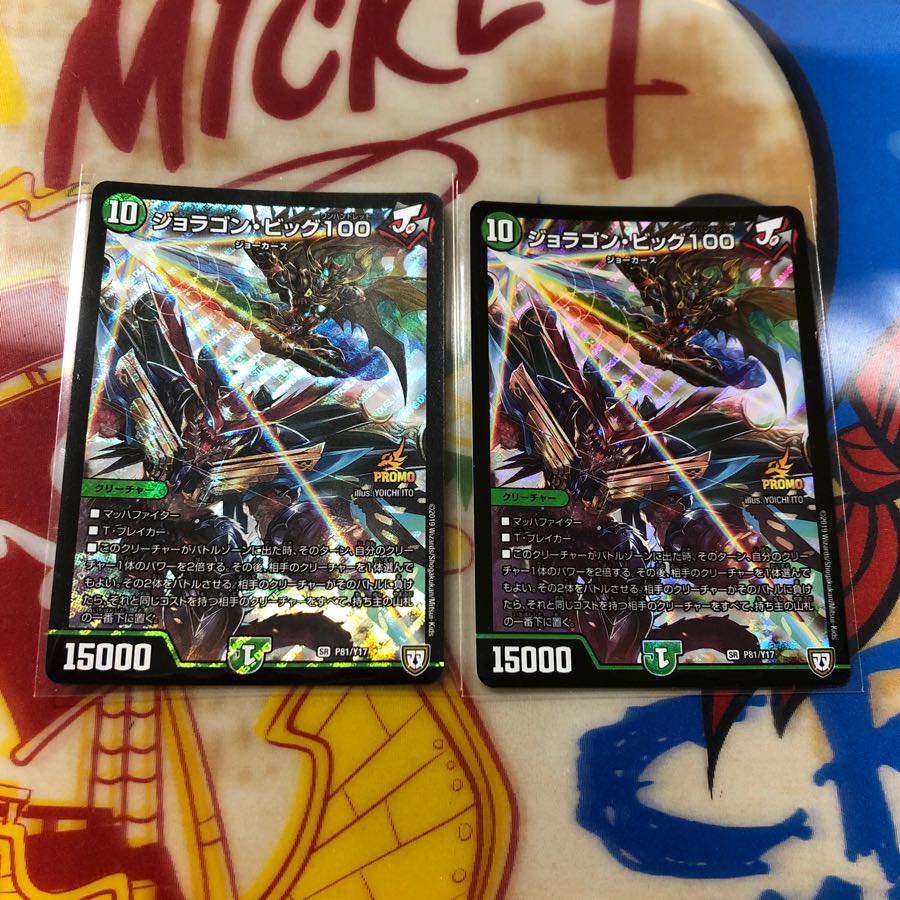 ジョラゴンビッグ100 2枚 2枚