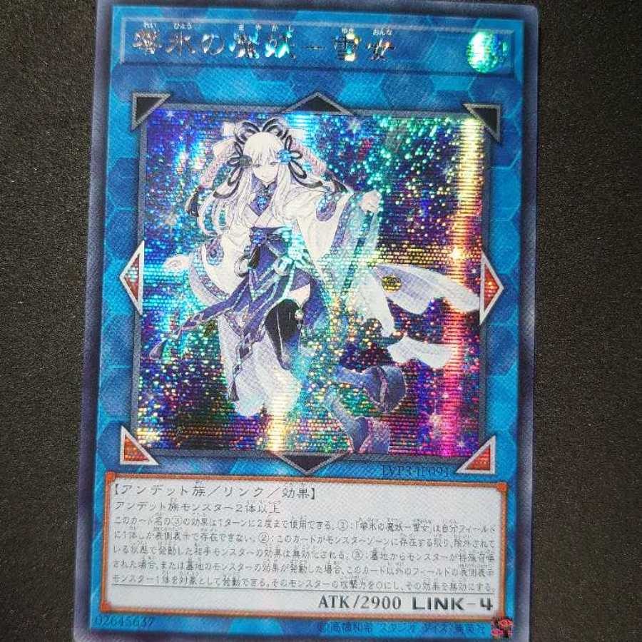 零氷の魔妖-雪女 アジアシークレットレア