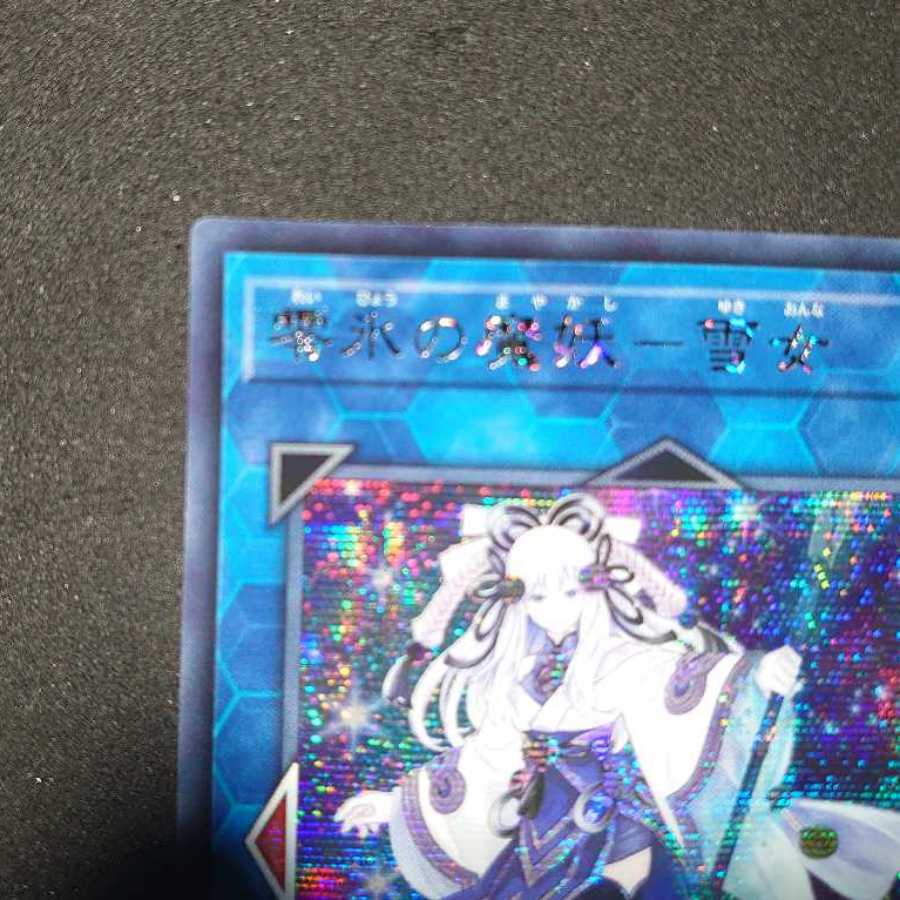 零氷の魔妖-雪女 アジアシークレットレア