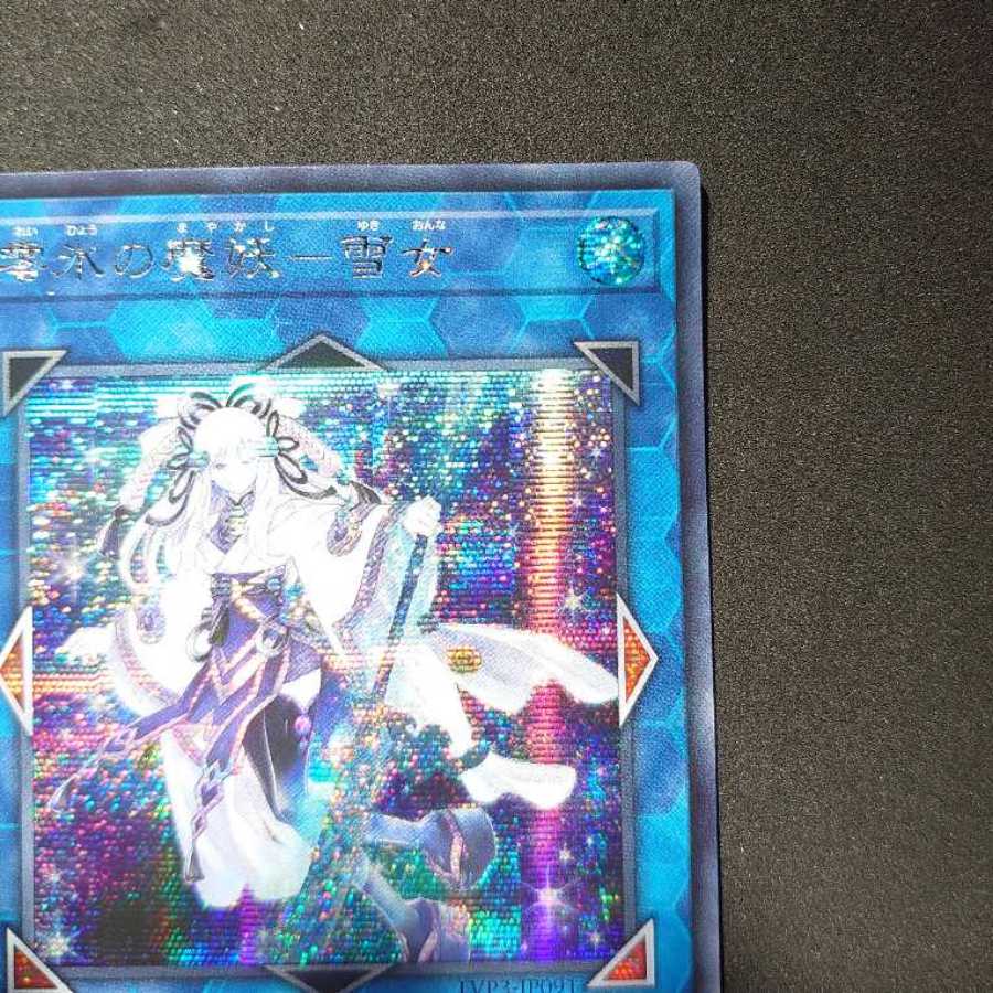 零氷の魔妖-雪女 アジアシークレットレア