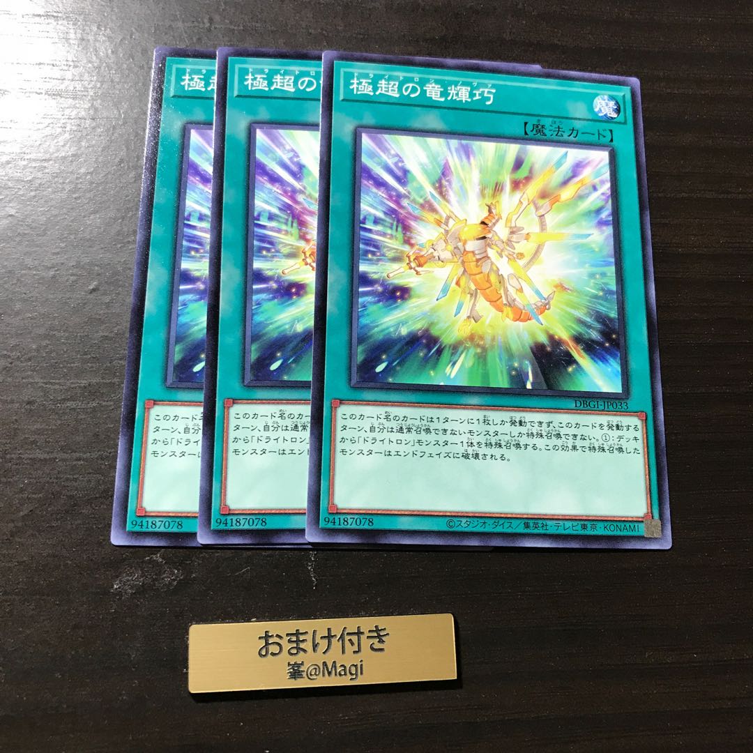 極超の竜輝巧 ノーマル