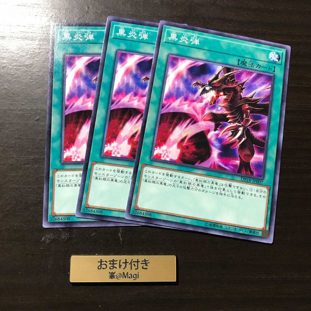 黒炎弾 ノーマル