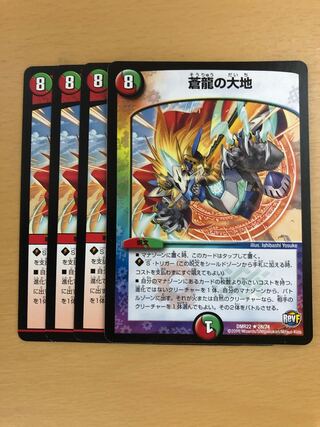 蒼龍の大地 R 4枚