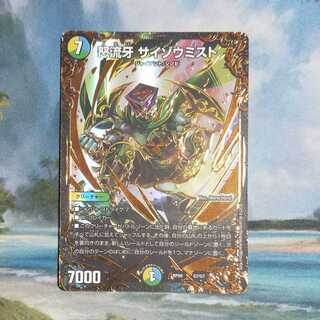 怒流牙サイゾウミスト