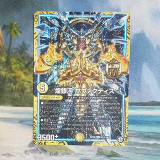 煌銀河サヴァクティス