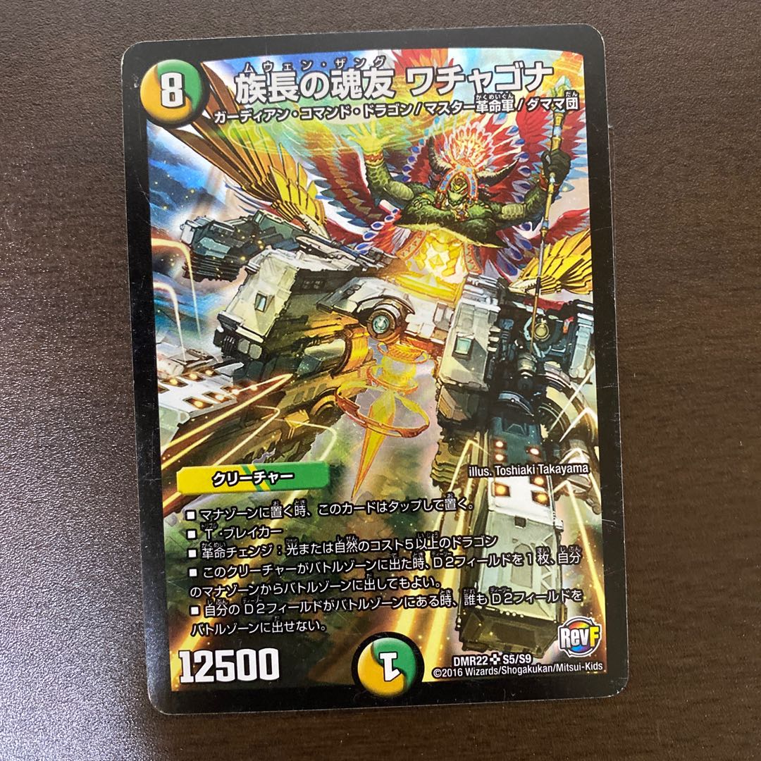 族長の魂友 ワチャゴナ