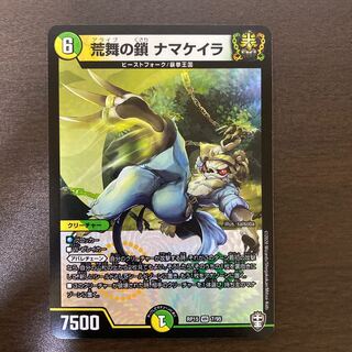 荒舞の鎖 ナマケイラ