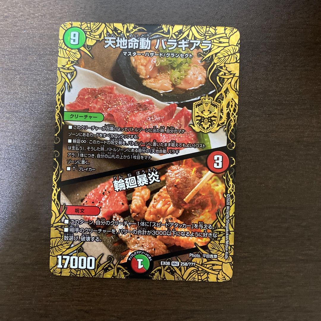 天地命動 バラギアラ|輪廻暴炎