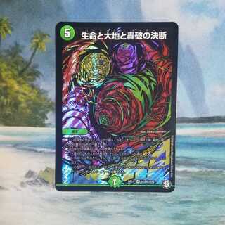 生命と大地と轟破の決断