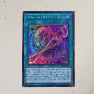 フルール・ド・フルーレ SR