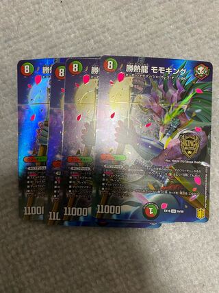 勝熱龍 モモキング