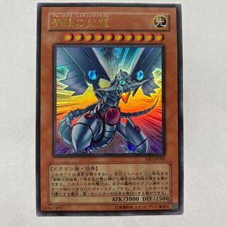 青眼の光龍 ウルトラレア