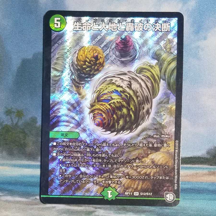 生命と大地と轟破の決断