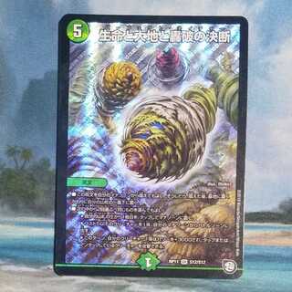 生命と大地と轟破の決断