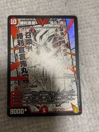 勝利宣言 鬼丸「覇」