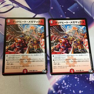 デッドヒートメガマックス