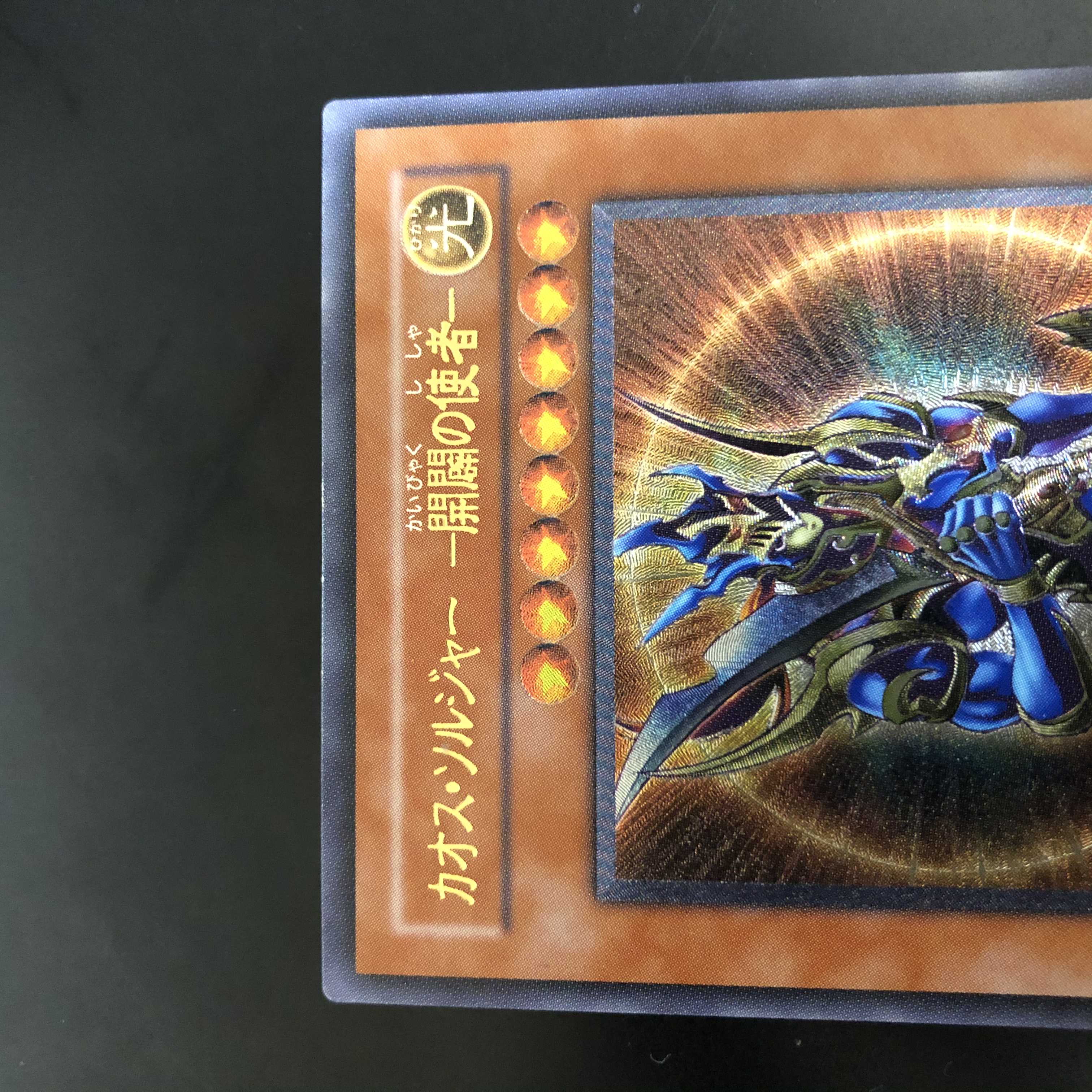 【-100円/日】カオス・ソルジャー -開闢の使者- レリーフ