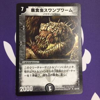 腐食虫スワンプワーム U 初期