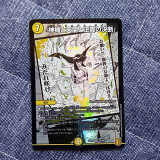 神楯と天門と正義の決断