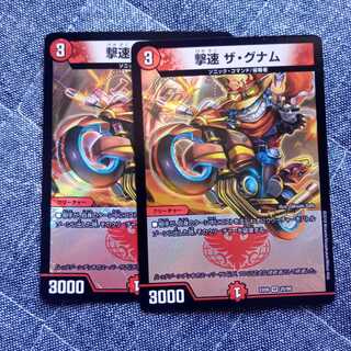 撃速 ザ・グナム