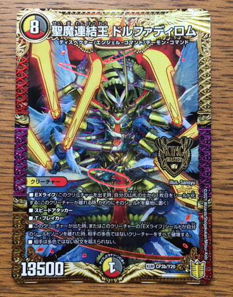 聖魔連結王 ドルファディロム 1枚
