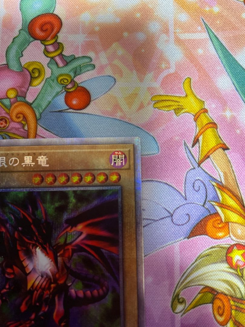 【最安】真紅眼の黒竜　プリズマ