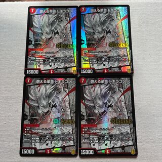 燃える革命 ドギラゴン