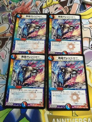 熱湯グレンニャー