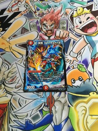 王・龍覇 グレンモルト「刃」