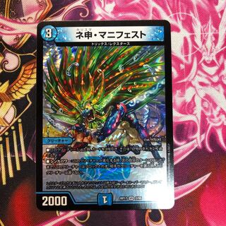 ネ申・マニフェスト