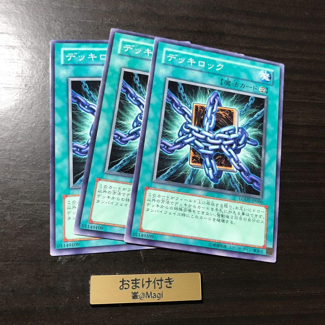 デッキロック ノーマル 1枚