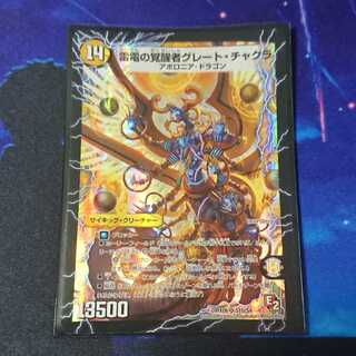 時空の雷龍チャクラ 雷電の覚醒者グレート・チャクラ