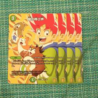 龍の呼び声 ４枚セット