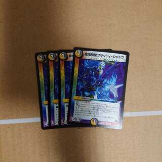 ブラッディ・シャドウ×4