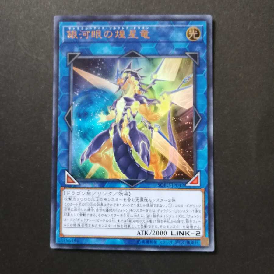 銀河眼の煌星竜 ウルトラレア