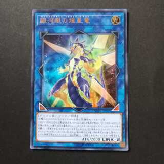 銀河眼の煌星竜 ウルトラレア