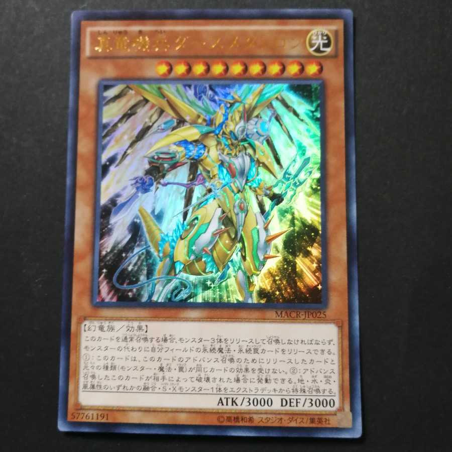 真竜機兵ダースメタトロン ウルトラレア