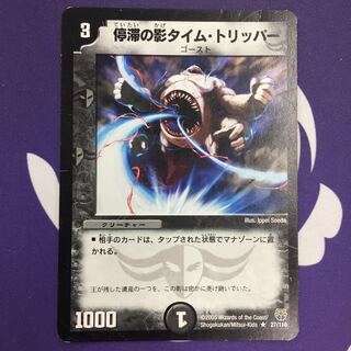 停滞の影タイム・トリッパー R 初期