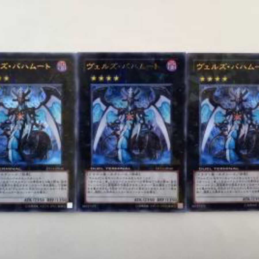 遊戯王 ヴェルズ・バハムート ウルトラレア 3枚
