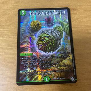 生命と大地と轟破の決断