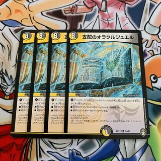 支配のオラクルジュエル　4枚