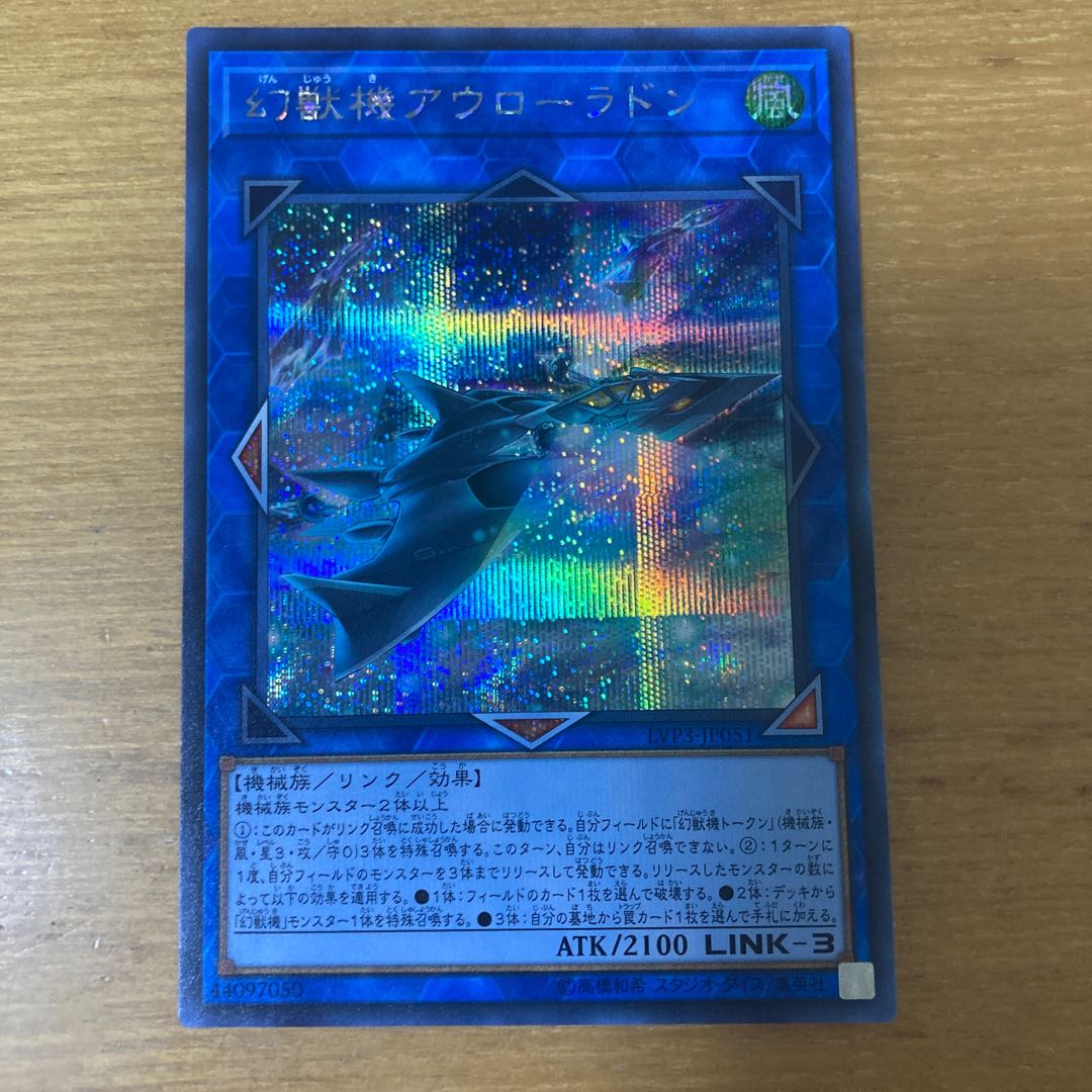 幻獣機アウローラドン シークレットレア