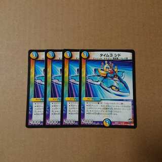 タイム3 シド 4枚セット