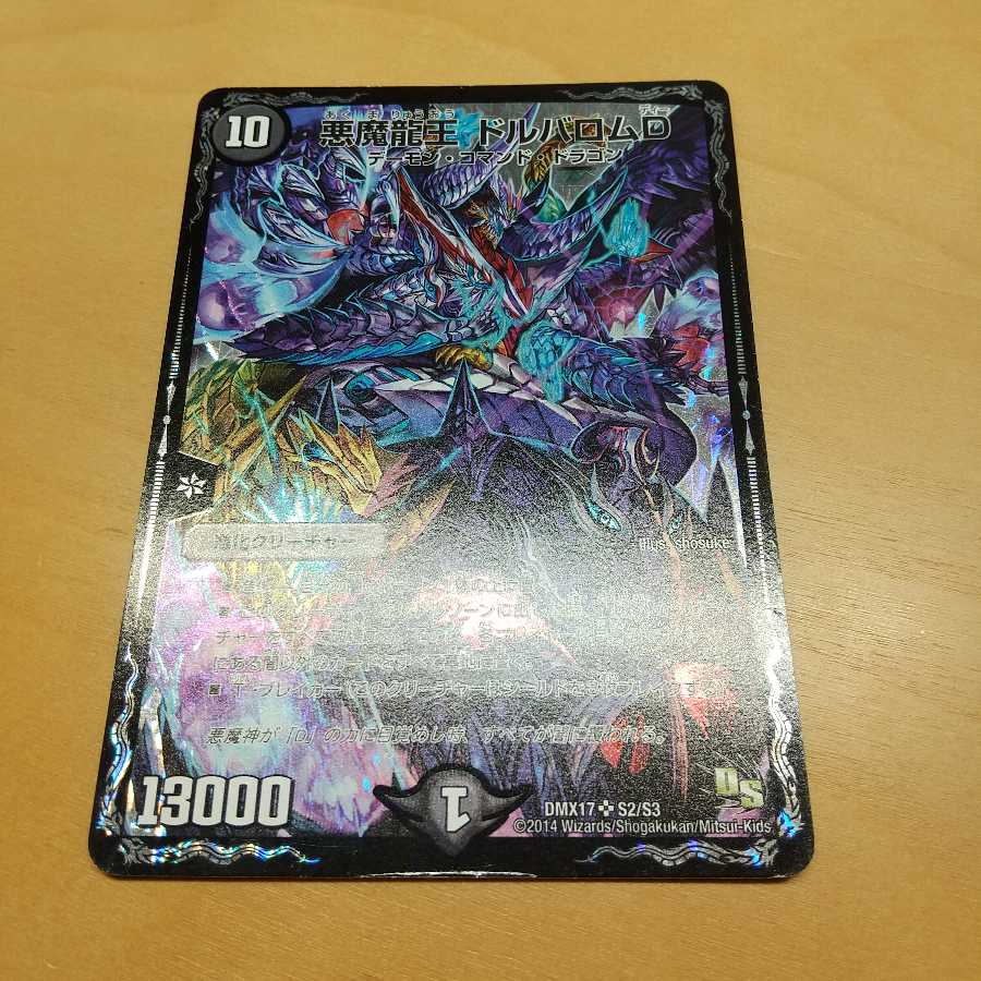 悪魔龍王 ドルバロムD