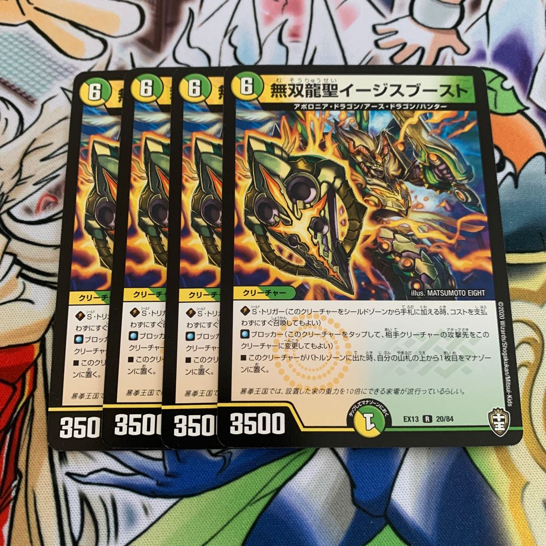 無双龍聖イージスブースト　4枚